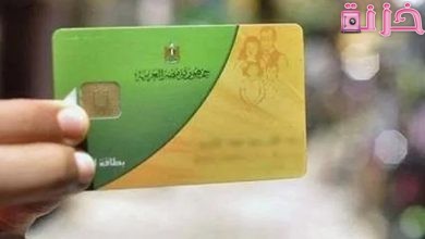 الاستعلام عن بطاقة التموين