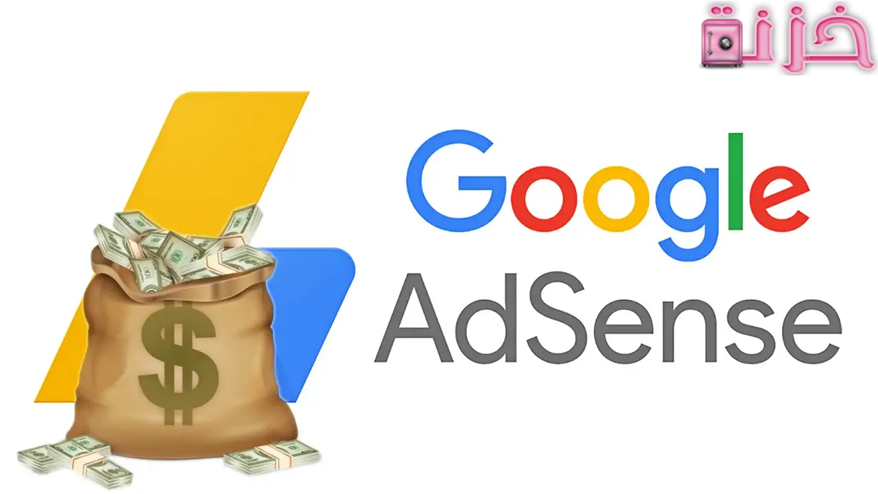 الربح من جوجل أدسنس
