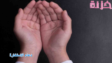 دعاء الاستخارة