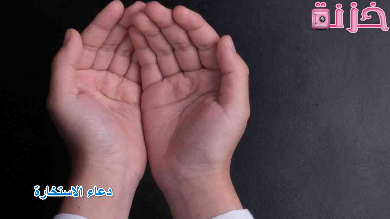 دعاء الاستخارة