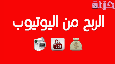 الربح من اليوتيوب