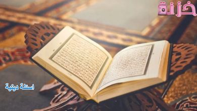 اسئلة دينية