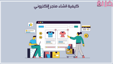 انشاء متجر الكتروني