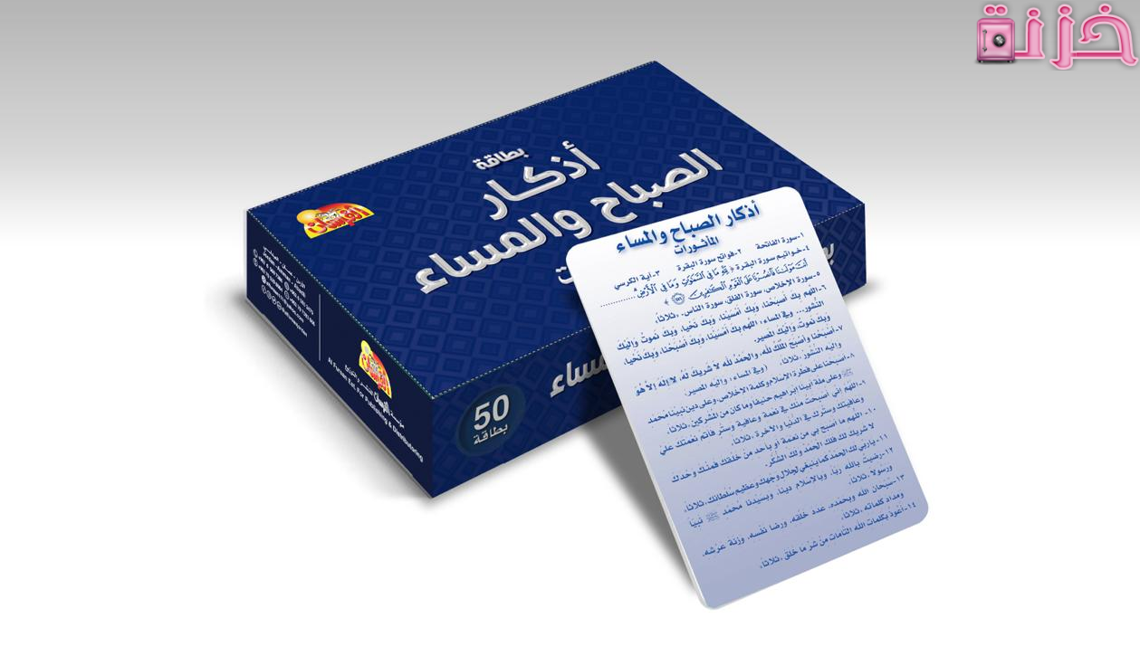 اذكار الصباح والمساء