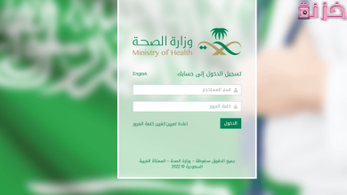 موارد وزارة الصحة السعودية