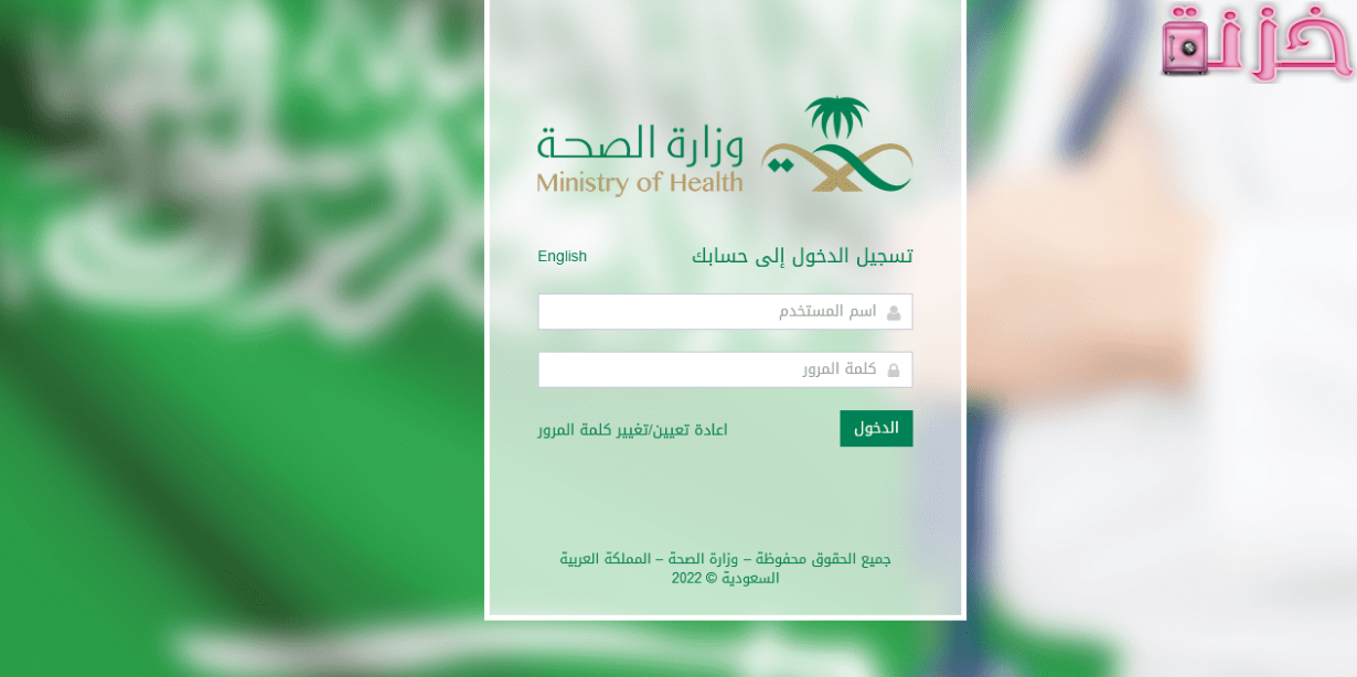 موارد وزارة الصحة السعودية