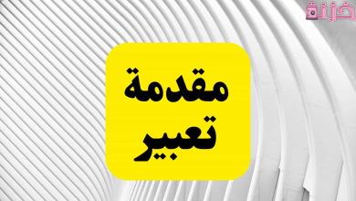 مقدمة تعبير