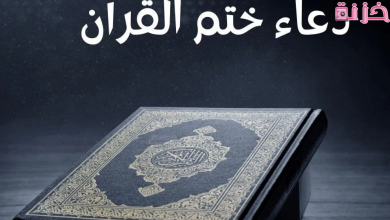 دعاء ختم القرآن الكريم