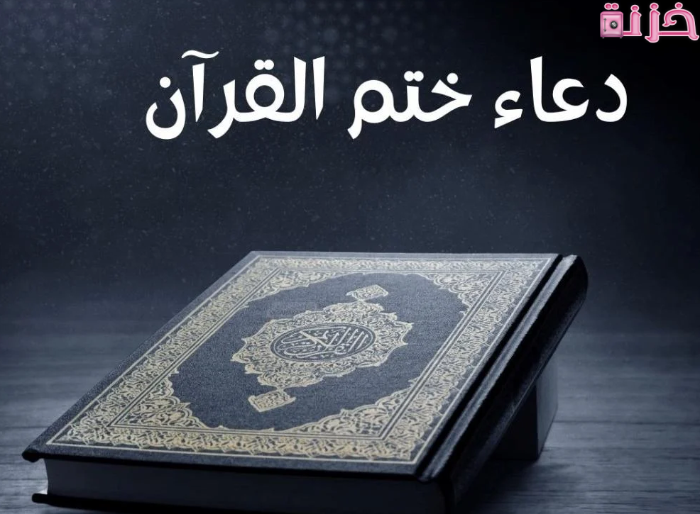 دعاء ختم القرآن الكريم