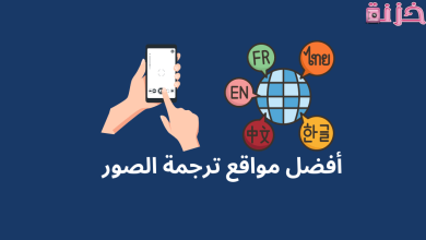 أفضل برنامج ترجمة نصوص بدقة شديدة
