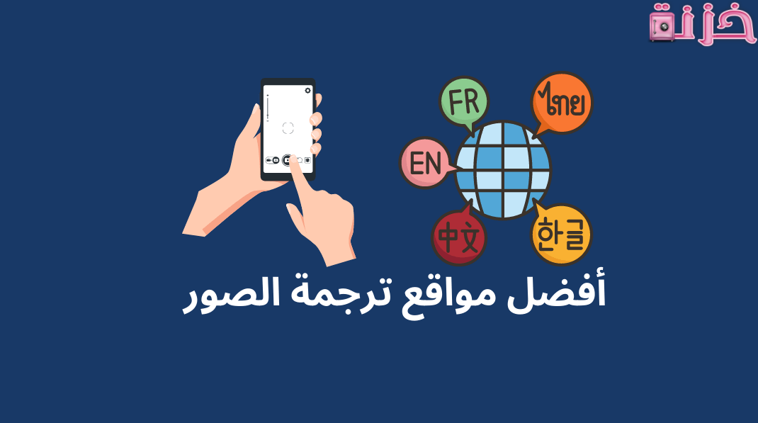 أفضل برنامج ترجمة نصوص بدقة شديدة