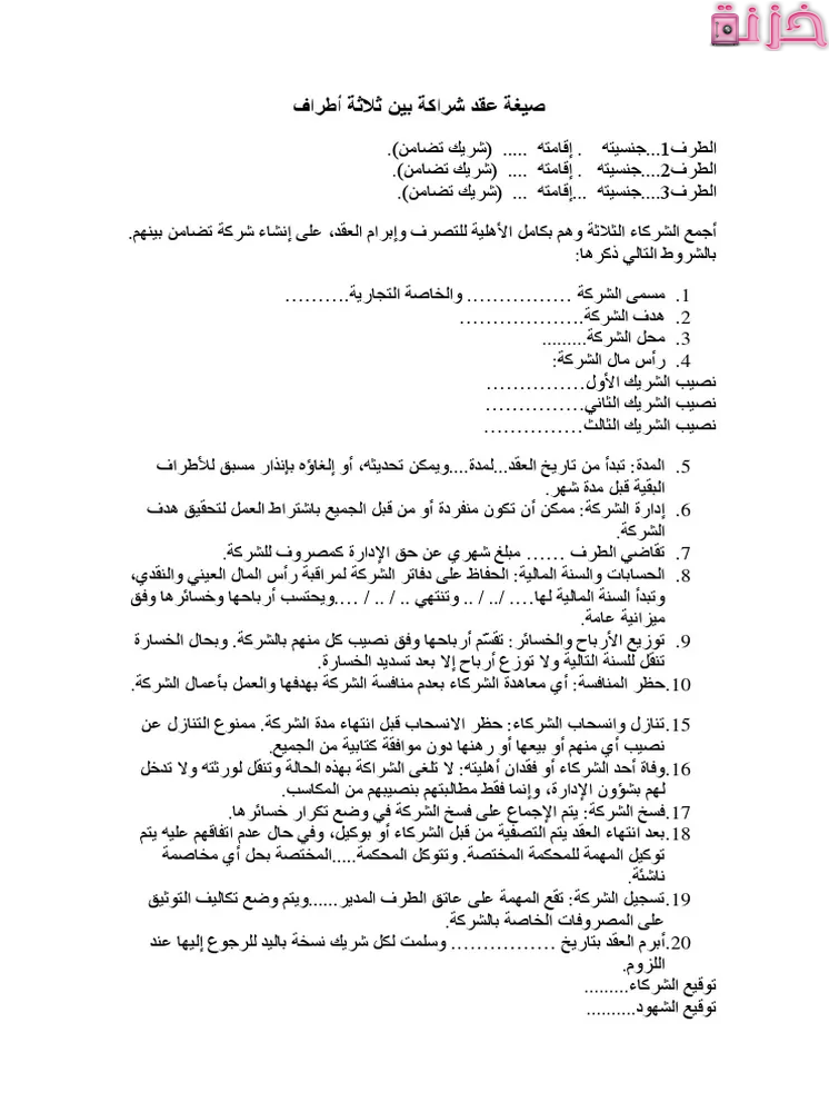 عقد الشراكة