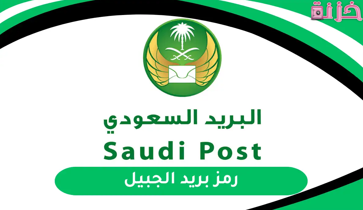 الرمز البريدي