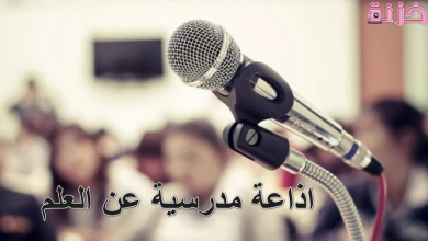 اذاعة مدرسية عن العلم