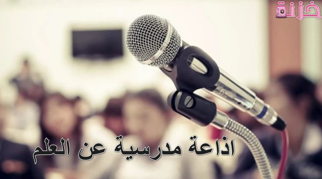 اذاعة مدرسية عن العلم