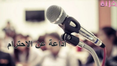 اذاعة عن الاحترام