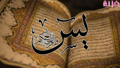 فضل سوره يس واسرارها