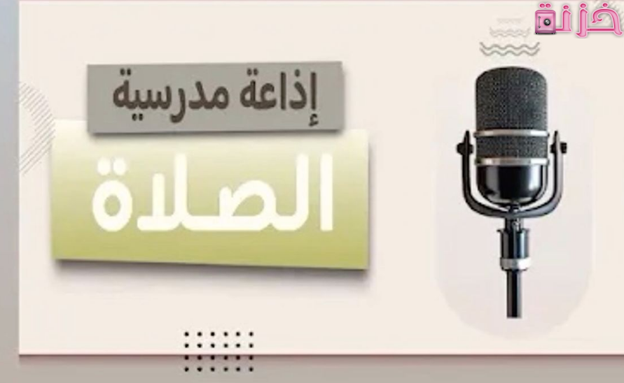 اذاعة عن الصلاة