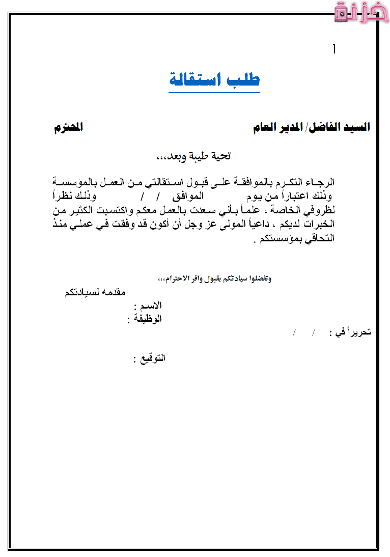 نموذج طلب استقالة