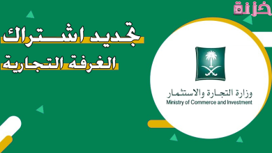 تجديد اشتراك الغرفة التجارية