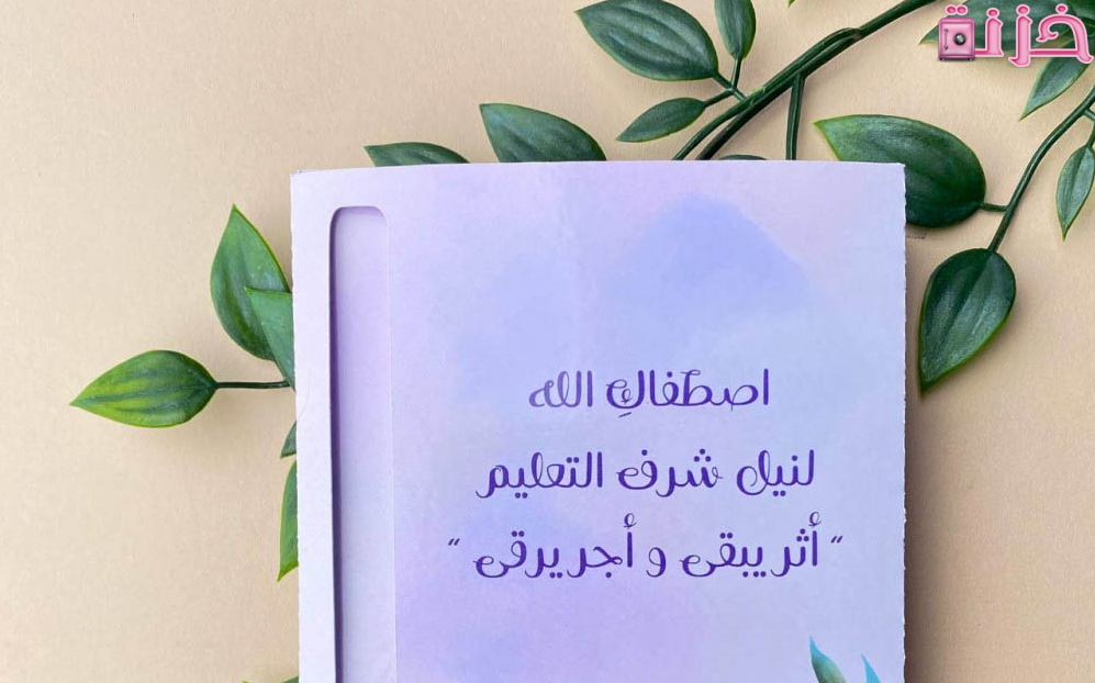 عبارات شكر للمعلمات