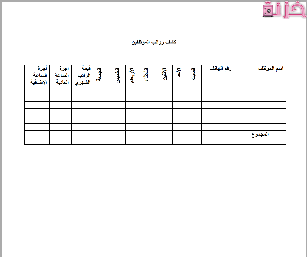 مسير الرواتب 