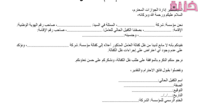 خطاب عدم ممانعة نقل كفالة