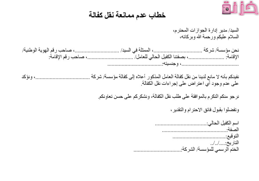 خطاب عدم ممانعة نقل كفالة
