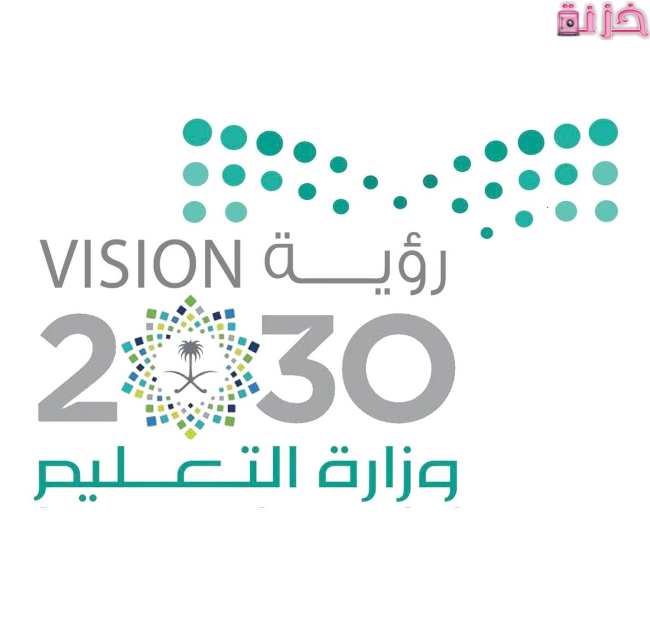 شعار وزارة التربية التعليم مع رؤية المملكة 2030