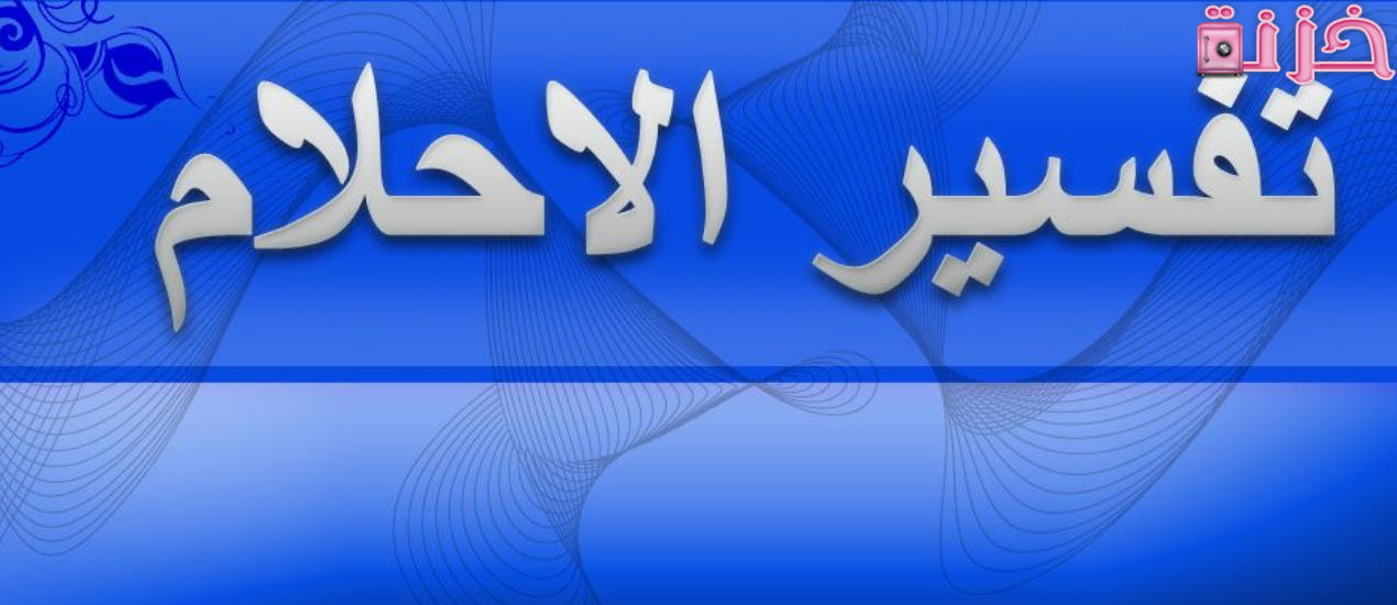 تفسير الاحلام لابن كثير