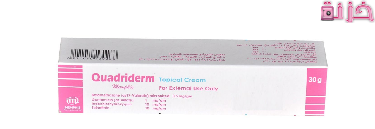 كوادريدرم Quadriderm 