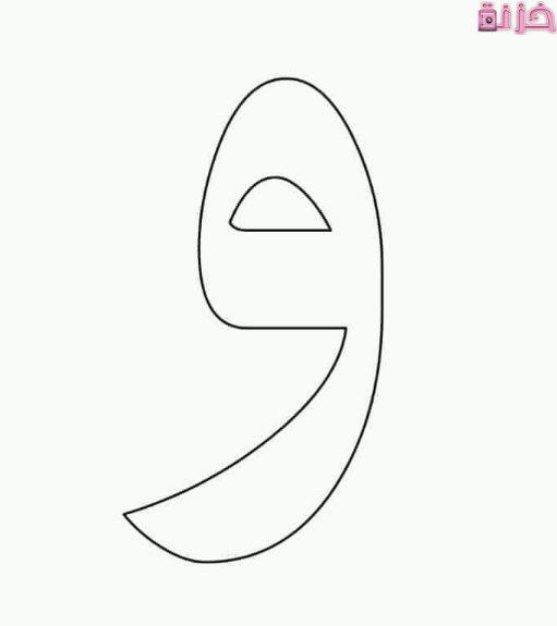 بلد بحرف الواو