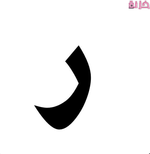 حيوان بحرف الراء