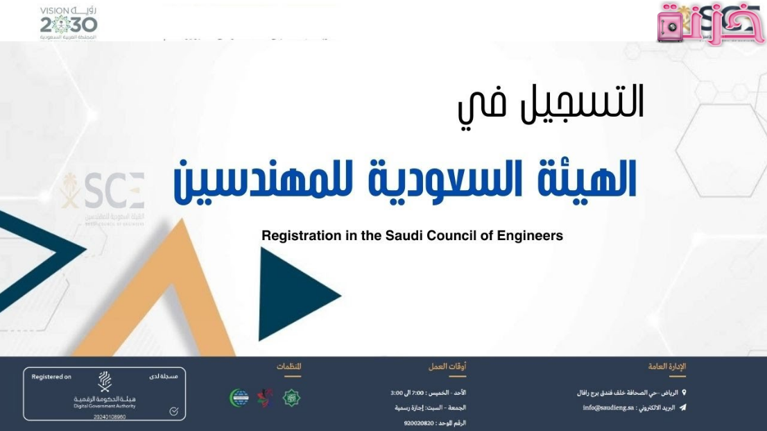 كيفية التسجيل في الهيئة السعودية للمهندسين