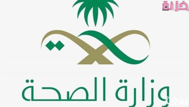 وزارة الصحة
