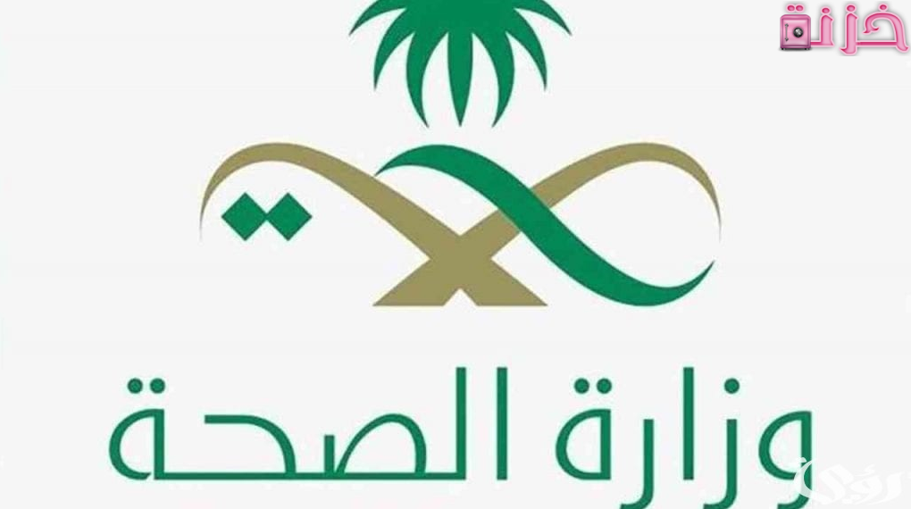 وزارة الصحة