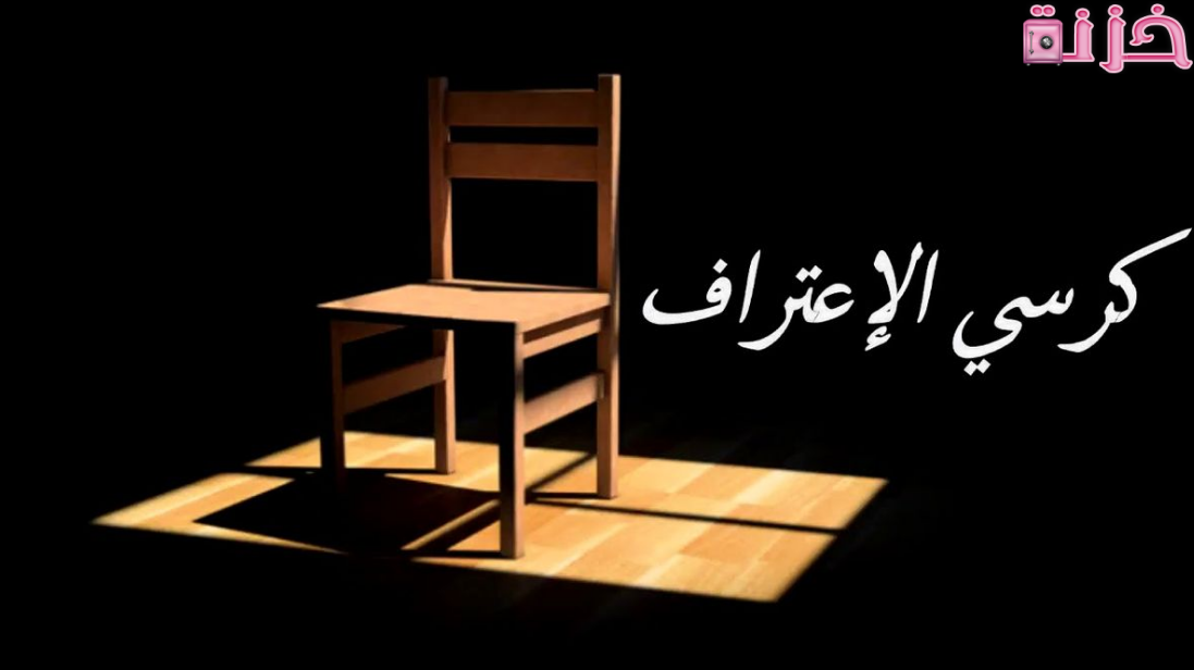 اسئلة كرسي الاعتراف