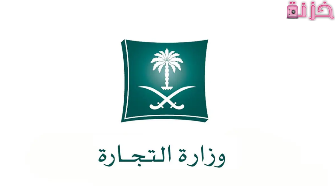 الاستعلام عن سجل تجاري