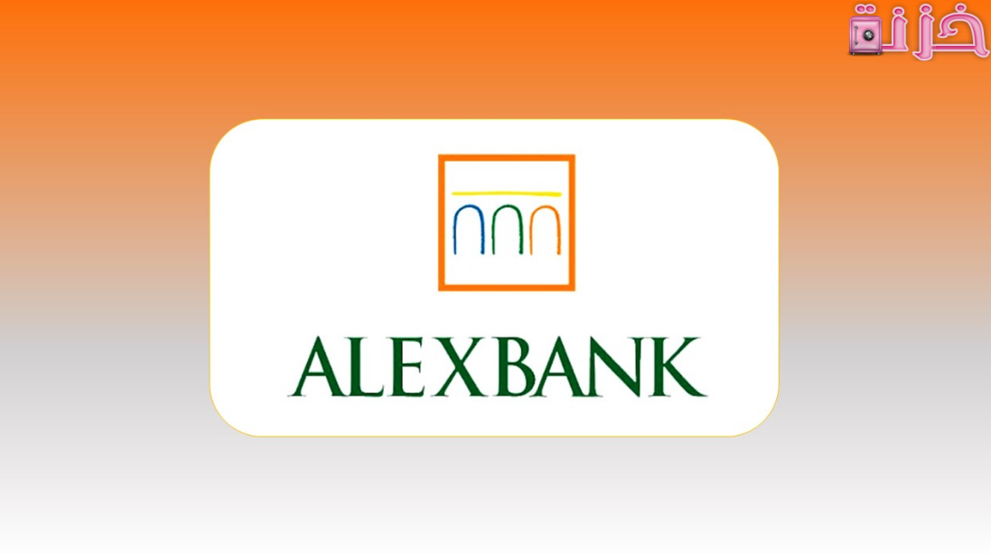 خدمة عملاء بنك اسكندرية