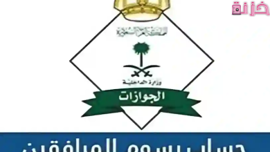 حاسبة رسوم المرافقين