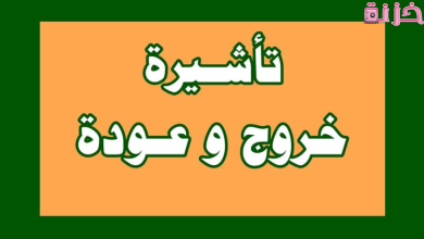 الاستعلام عن تاشيرة خروج وعودة مقيم