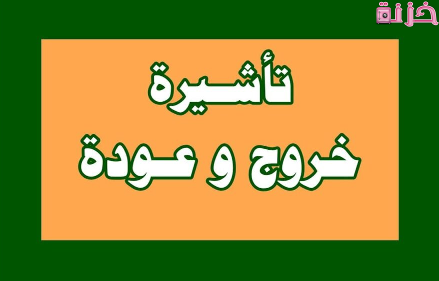 الاستعلام عن تاشيرة خروج وعودة مقيم