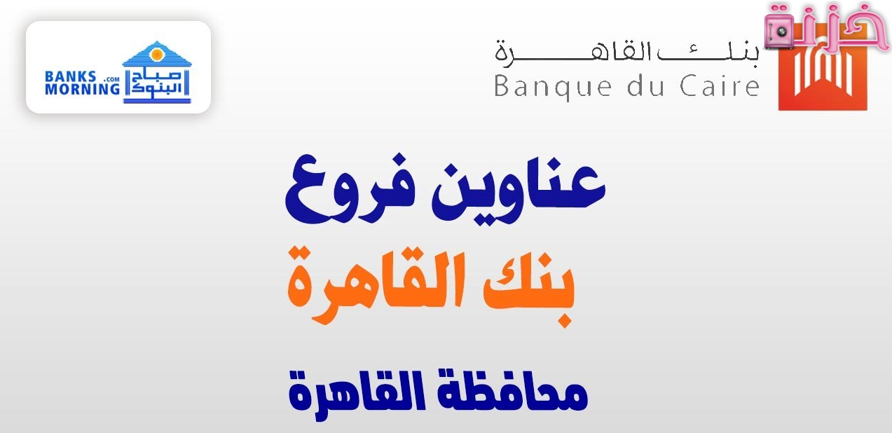 فروع بنك القاهرة