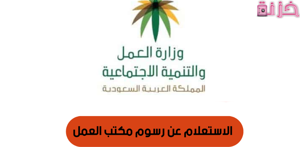 رسوم مكتب العمل