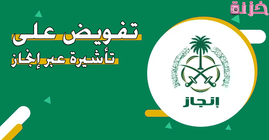 التفويض على تأشيرة