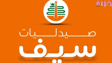رقم صيدليات سيف الخط الساخن