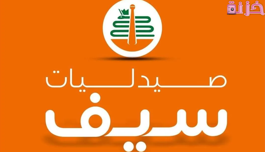 رقم صيدليات سيف الخط الساخن