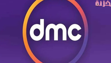 تردد قنوات dmc