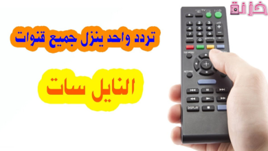 تردد يظهر جميع قنوات نايل سات