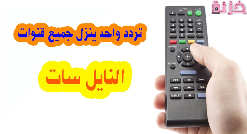 تردد يظهر جميع قنوات نايل سات